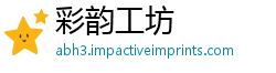 彩韵工坊